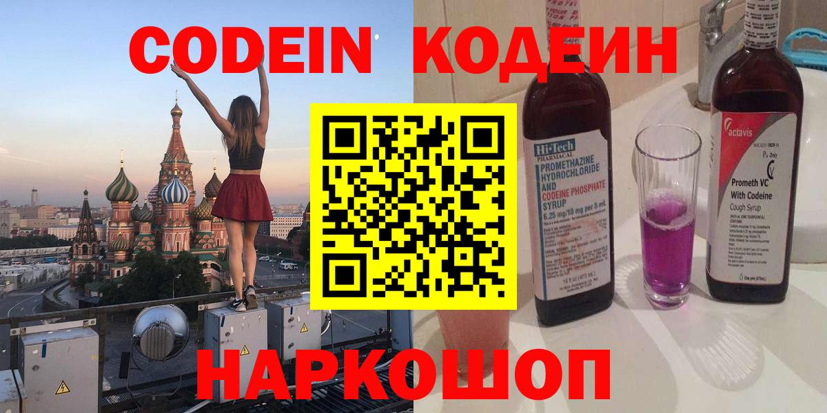 Кодеин Purple Drank  Вход с VPN  Кодеиновый сироп Lean напиток Lean (лин)  Зима 