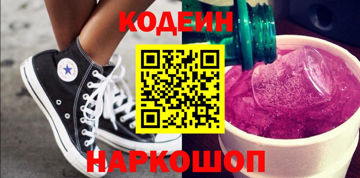 Кодеин Purple Drank Зима